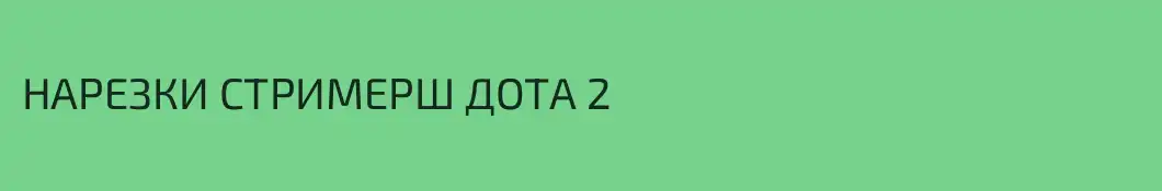 НАРЕЗКИ СТРИМЕРШ ДОТА 2